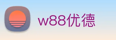 w88优德 logo